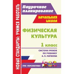 Книга Издательство Учитель «Физическая культура. 1 класс