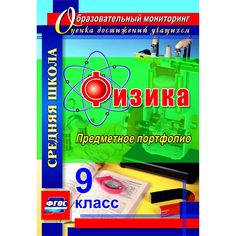 Книга Издательство Учитель «Физика. 9 класс