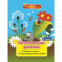 Дневник Издательство Учитель 3 класс: Примеры анализа и литературоведческий словарик
