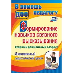 Книга Издательство Учитель «Формирование навыков связного высказывания