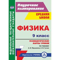 Книга Издательство Учитель «Физика. 9 класс: технологические карты