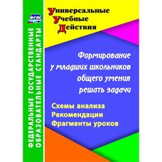 Книга Издательство Учитель «Формирование у младших школьников общего умения решать задачи: схемы анализа, рекомендации, фрагменты уроков