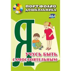 Книга Издательство Учитель «Я учусь быть самостоятельным