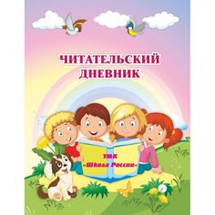 Дневник Издательство Учитель по программе Школа России