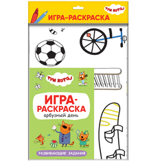 Книга Три кота Три кота Игра-раскраска. Арбузный день