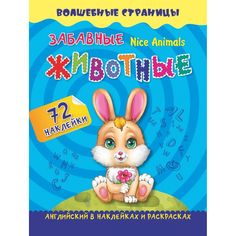 Книга Издательство Учитель «Nice Animals. Забавные животные: английский в наклейках и раскрасках. 72 наклейки