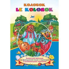 Книга Издательство Учитель «Le Kolobok. Колобок: Книжки для малышей на французском языке с переводом и развивающими заданиями