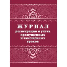 Журнал Журнал регистрации и учёта пропущенных и замещённых уроков Издательство Учитель