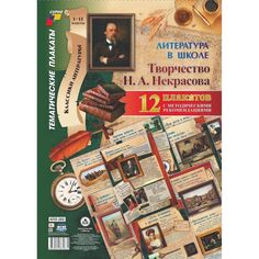 Плакат Издательство Учитель Комплект плакатов Литература в школе. Творчество Н. А. Некрасова: 12 плакатов (Формат А3)