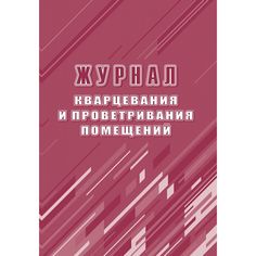 Журнал Журнал кварцевания и проветривания помещений Издательство Учитель