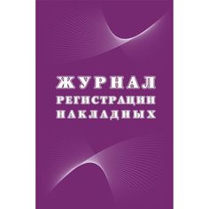 Журнал Журнал регистрации накладных Издательство Учитель