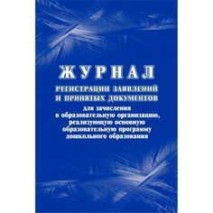 Журнал Журнал регистрации заявлений и принятых документов: для зачисления в образовательную организацию Издательство Учитель