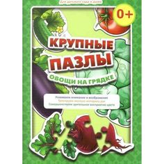 Пазл Издательство Учитель Овощи на грядке