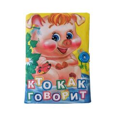 книга Издательство Учитель «Книжка Кто как говорит