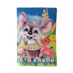 книга Издательство Учитель «Книжка Кто какой