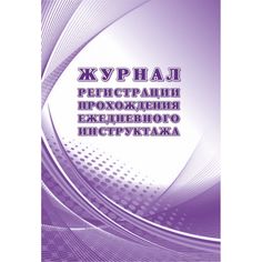 Журнал Журнал регистрации прохождения ежедневного инструктажа Издательство Учитель