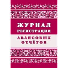 Журнал Журнал регистрации авансовых отчётов Издательство Учитель