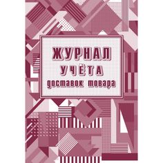 Журнал Журнал учёта доставок товаров Издательство Учитель
