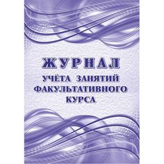 Журнал Журнал учёта занятий факультативного курса Издательство Учитель