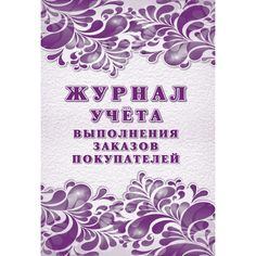 Журнал Журнал учёта выполнения заказов покупателей Издательство Учитель