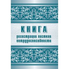 Журнал Книга регистрации листков нетрудоспособности Издательство Учитель