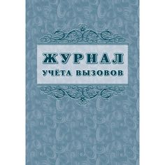 Журнал Журнал учёта вызовов форма КМ №8 Издательство Учитель