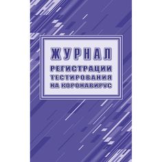 Журнал Журнал регистрации тестирования на коронавирус Издательство Учитель