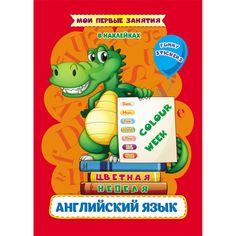 книга Издательство Учитель «Мои первые занятия в наклейках. Colour week. Цветная неделя. Изучаем английские слова