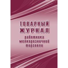 Журнал Товарный журнал работника мелкорозничной торговли Издательство Учитель