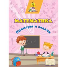 Книга Издательство Учитель «Математика. Примеры и задачи - сборник развивающих заданий