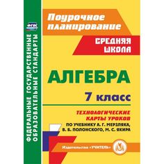 Учебное пособие Издательство Учитель «Алгебра. 7 класс: технологические карты уроков по учебнику А. Г. Мерзляка, В. Б. Полонского, М. С. Якира