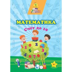 Книга Издательство Учитель «Математика. Счет до 10