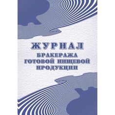 Журнал бракеража готовой пищевой продукции- СанПиН 2.3_2.4.3590-20 Издательство Учитель