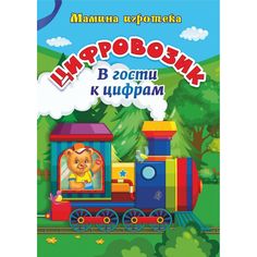 Книга Издательство Учитель «Цифровозик. В гости к цифрам