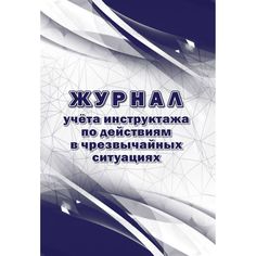 Журнал учёта инструктажа по действиям в чрезвычайных ситуациях Издательство Учитель