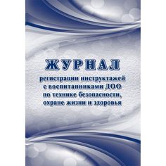 Журнал регистрации инструктажей с воспитанниками ДОО по технике безопасности, охране жизни и здоровья Издательство Учитель
