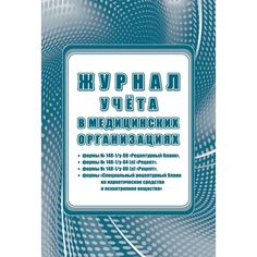 Журнал в медицинских организациях формы N 148-1_у-88 Рецептурный бланк, формы N 148-1_у-04 (л) Рецепт Издательство Учитель