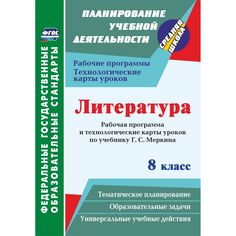 Учебное пособие Издательство Учитель «Литература. 8 класс: рабочая программа и технологические карты уроков по учебнику Г. С. Меркина