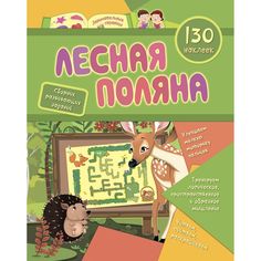 Книга Издательство Учитель «Сборник развивающих заданий с наклейками Лесная поляна