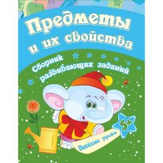 Книга Издательство Учитель «Предметы и их свойства-сборник развивающих заданий для детей от 5 лет