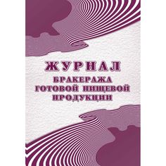 Журнал бракеража готовой пищевой продукции- СанПиН 2.3_2.4.3590-20 Издательство Учитель
