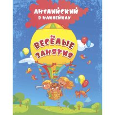 Книга Издательство Учитель «Английский в наклейках. Весёлые занятия. занимательные задания и игры
