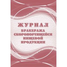 Журнал бракеража готовой пищевой продукции- СанПиН 2.3_2.4.3590-20 Издательство Учитель