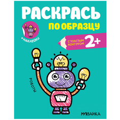 Раскраска Мозаика Kids Раскрась по образцу. Роботы