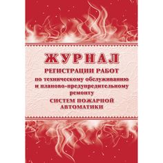 Журнал регистрации работ по техническому обслуживанию и планово-предупредительному ремонту систем пожарной автоматики Издательство Учитель