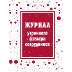 Журнал утреннего фильтра сотрудников Издательство Учитель