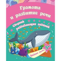 Книга Издательство Учитель «Грамота и развитие речи-сборник развивающих заданий для детей от 5 лет