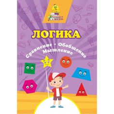 Книга Издательство Учитель «Логика. Сравнение, обобщение, мышление