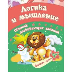 Книга Издательство Учитель «Логика и мышление-сборник развивающих заданий для детей от 5 лет