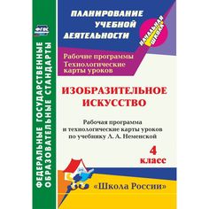 Учебное пособие Издательство Учитель «Изобразительное искусство. 4 класс: рабочая программа и технологические карты уроков по учебнику Л. А. Неменской